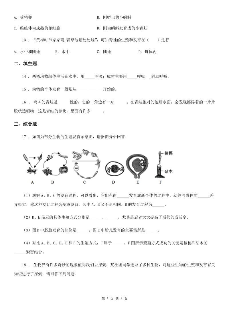 苏教版八年级下册生物 21.4两栖类的生殖和发育 同步测试题_第3页