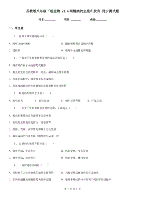 蘇教版八年級下冊生物 21.4兩棲類的生殖和發(fā)育 同步測試題