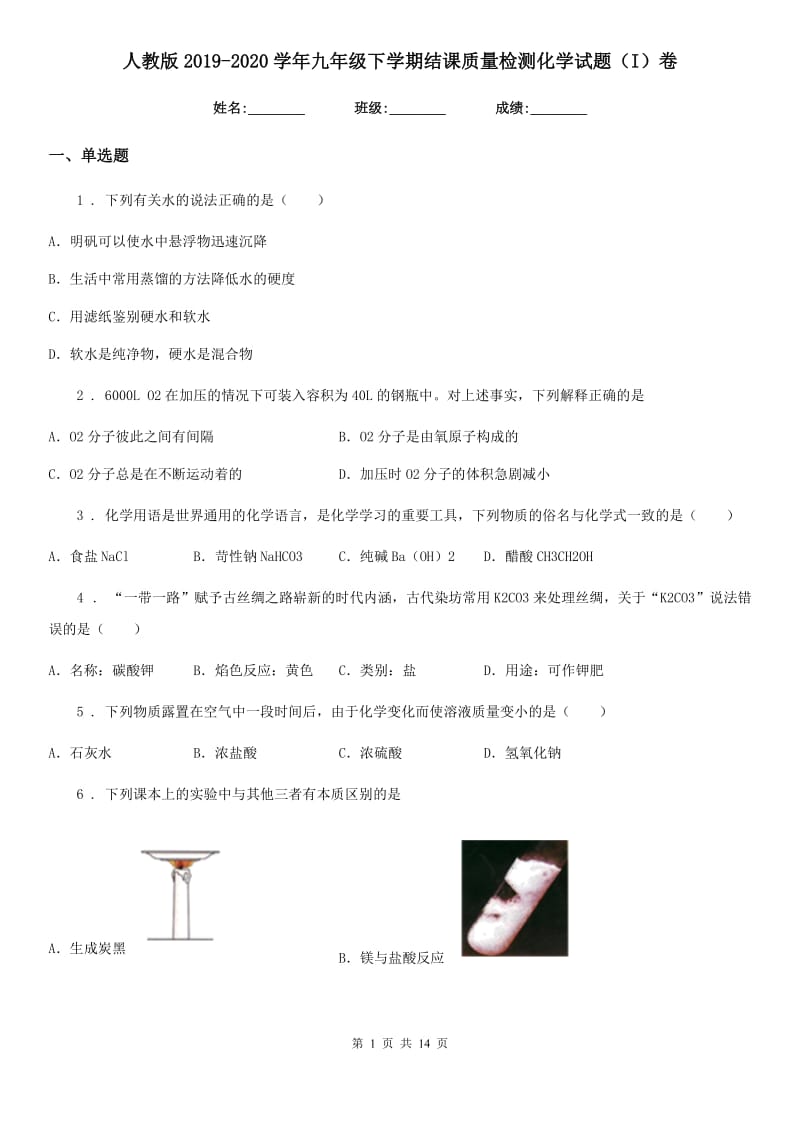 人教版2019-2020学年九年级下学期结课质量检测化学试题（I）卷_第1页