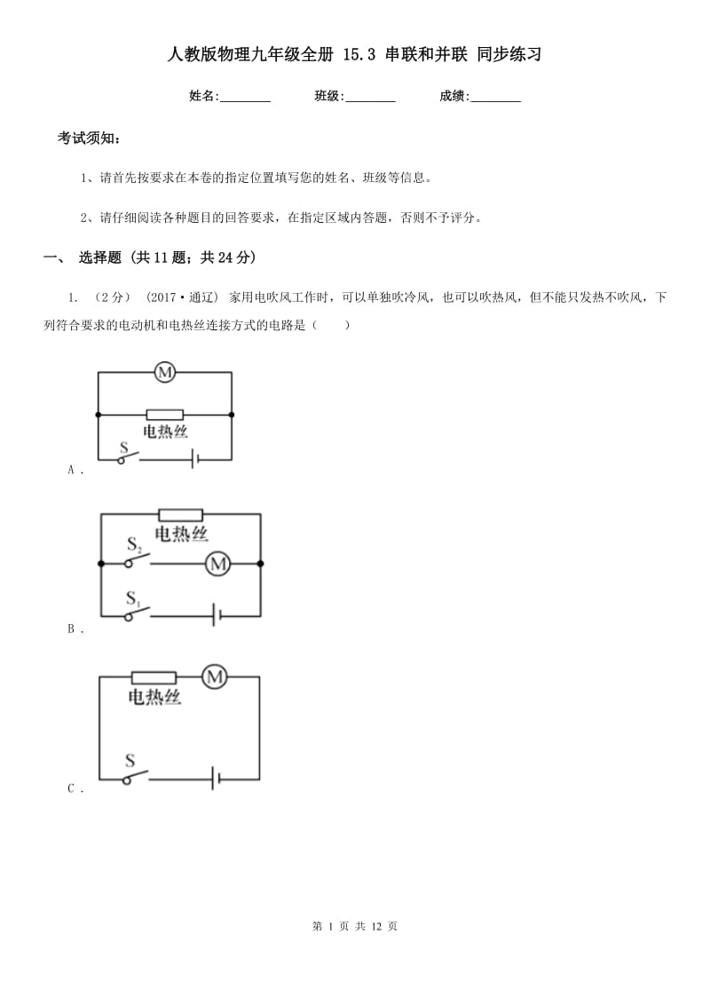 人教版物理九年级全册 15.3 串联和并联 同步练习_第1页