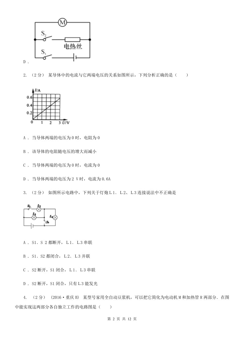 人教版物理九年级全册 15.3 串联和并联 同步练习_第2页