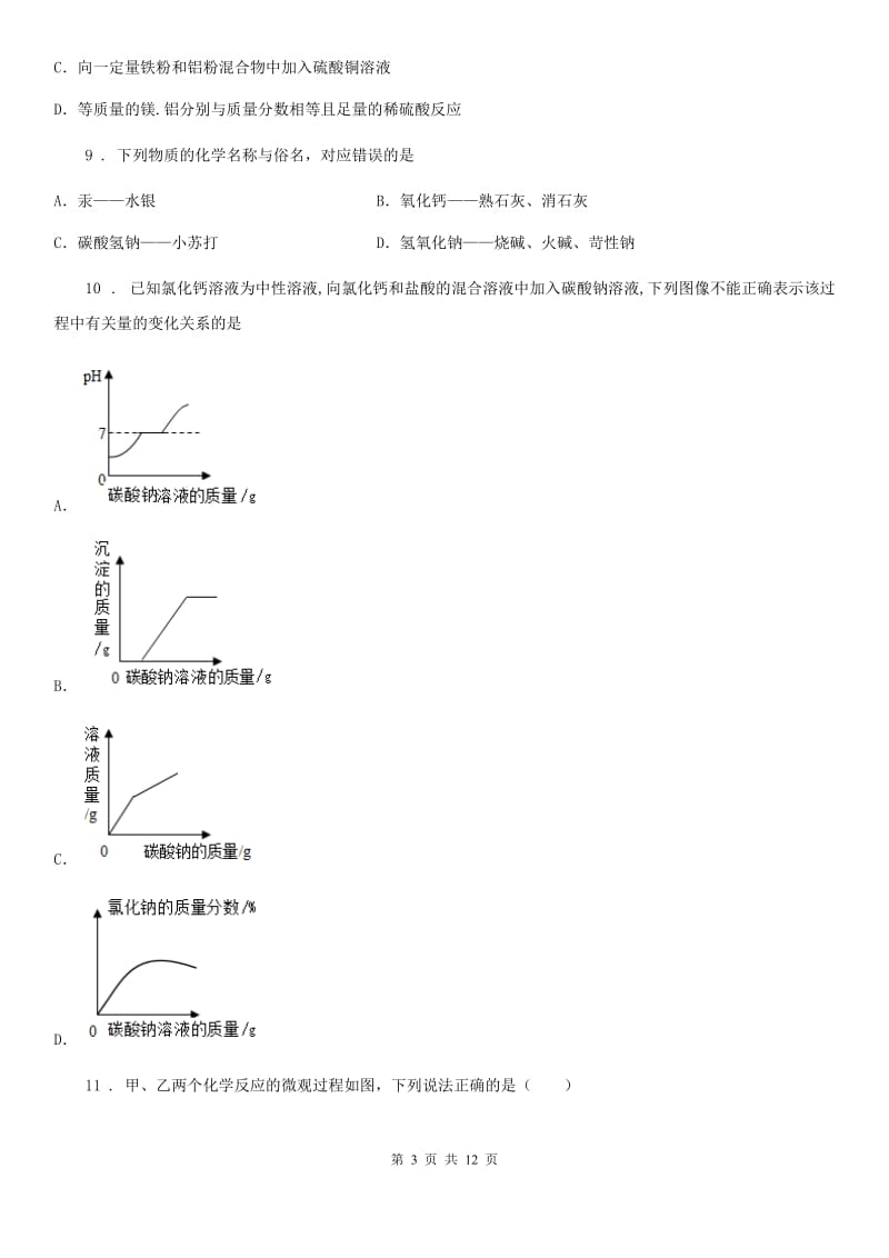 鲁教版九年级上学期期末化学试题（练习）_第3页