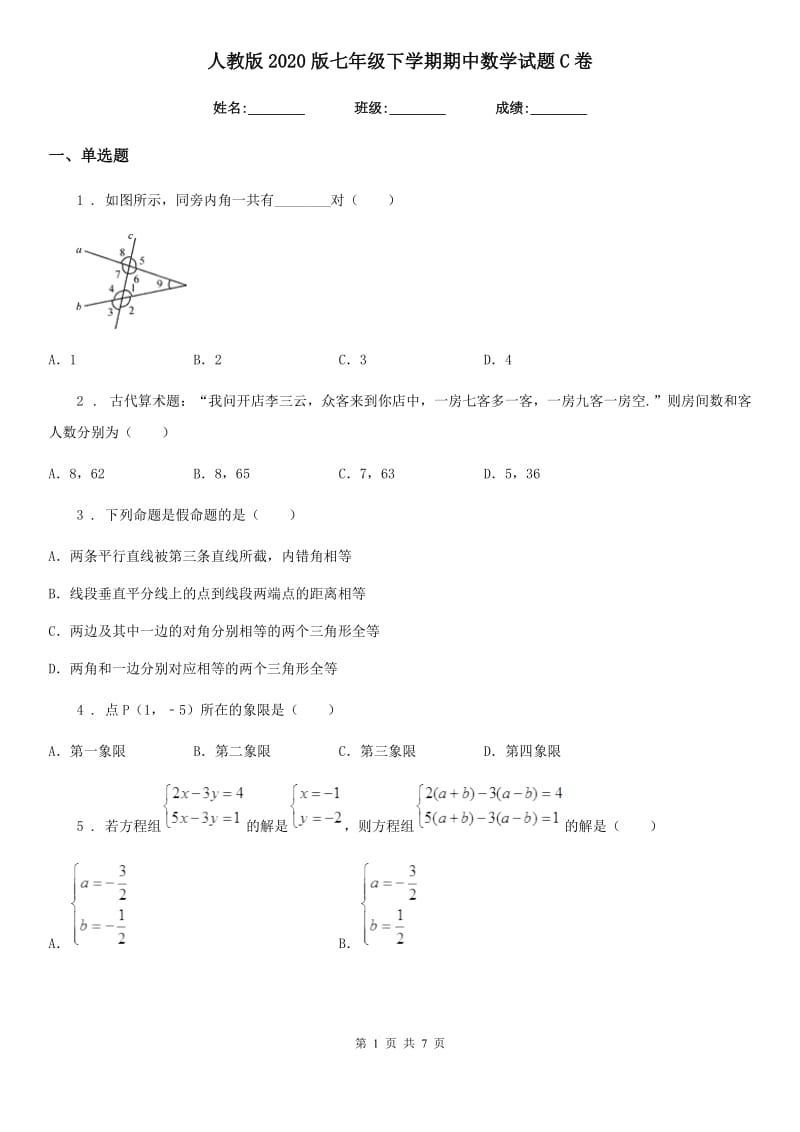 人教版2020版七年级下学期期中数学试题C卷（练习）_第1页