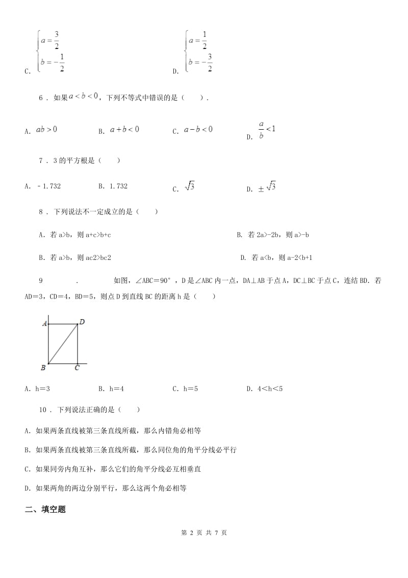 人教版2020版七年级下学期期中数学试题C卷（练习）_第2页