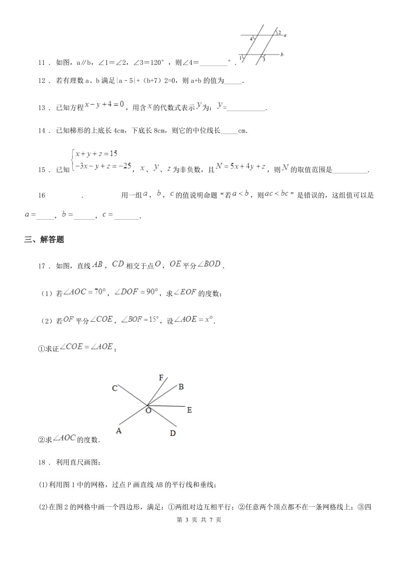 人教版2020版七年级下学期期中数学试题C卷（练习）_第3页