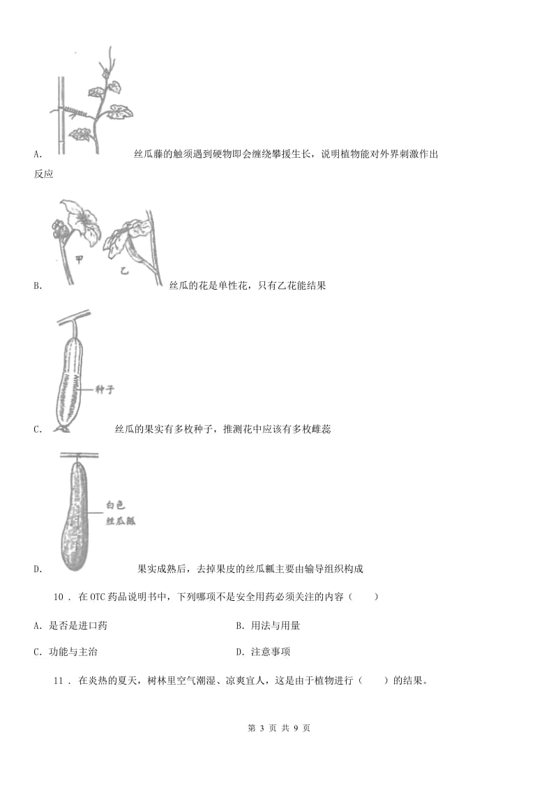 冀教版中考生物试题_第3页