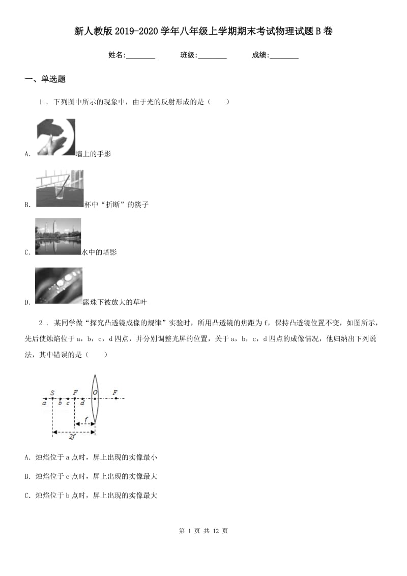 新人教版2019-2020学年八年级上学期期末考试物理试题B卷(练习)_第1页