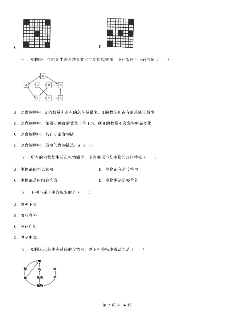 人教版（新课程标准）七年级上学期9月月考生物试题_第2页