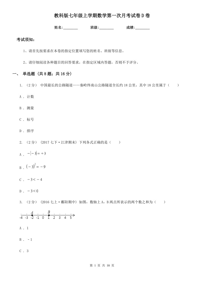 教科版七年级上学期数学第一次月考试卷D卷_第1页