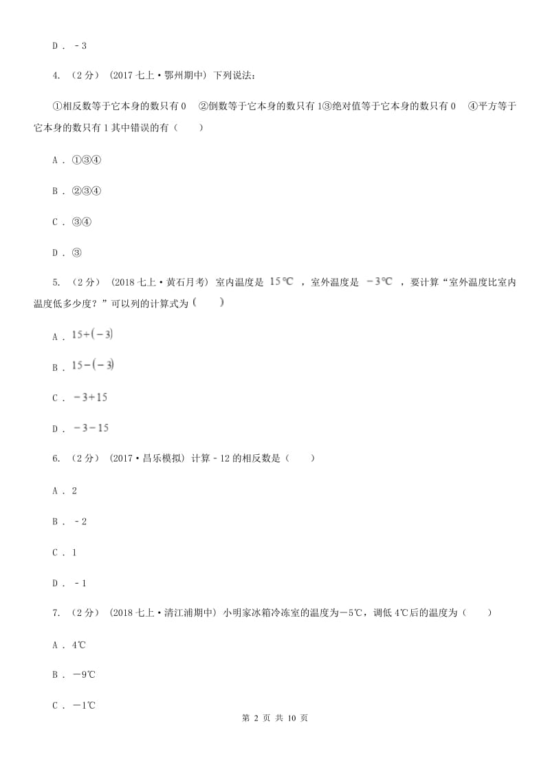 教科版七年级上学期数学第一次月考试卷D卷_第2页