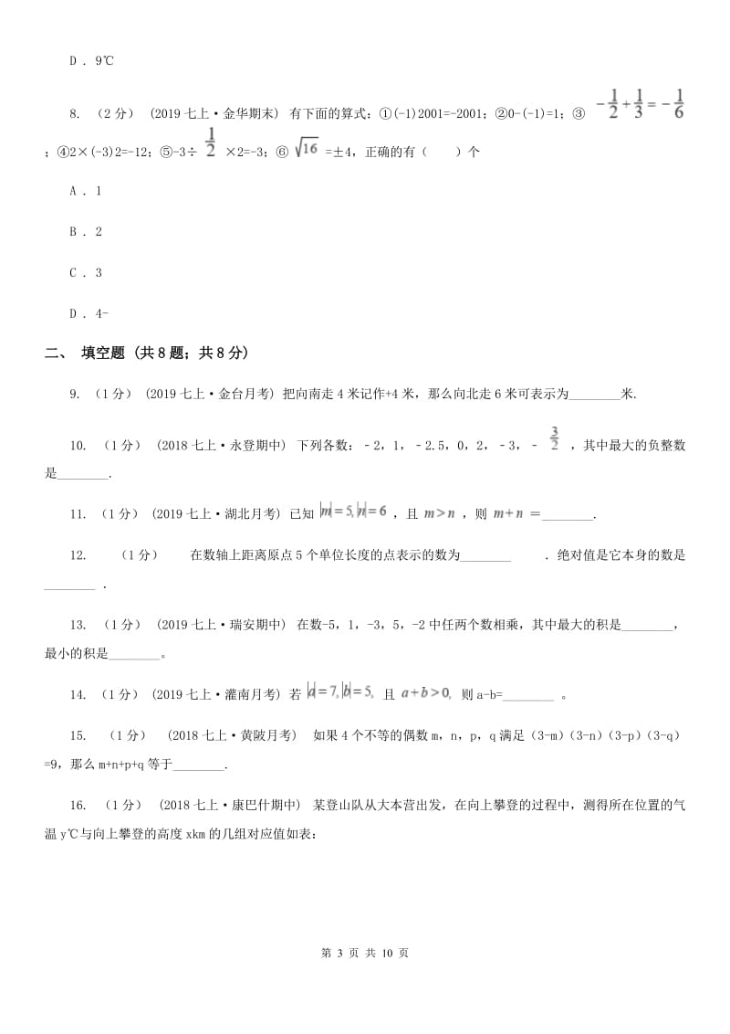 教科版七年级上学期数学第一次月考试卷D卷_第3页