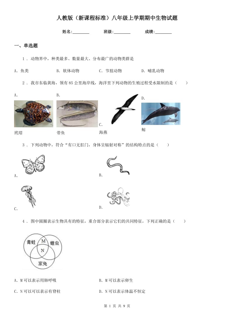 人教版（新课程标准）八年级上学期期中生物试题新版_第1页