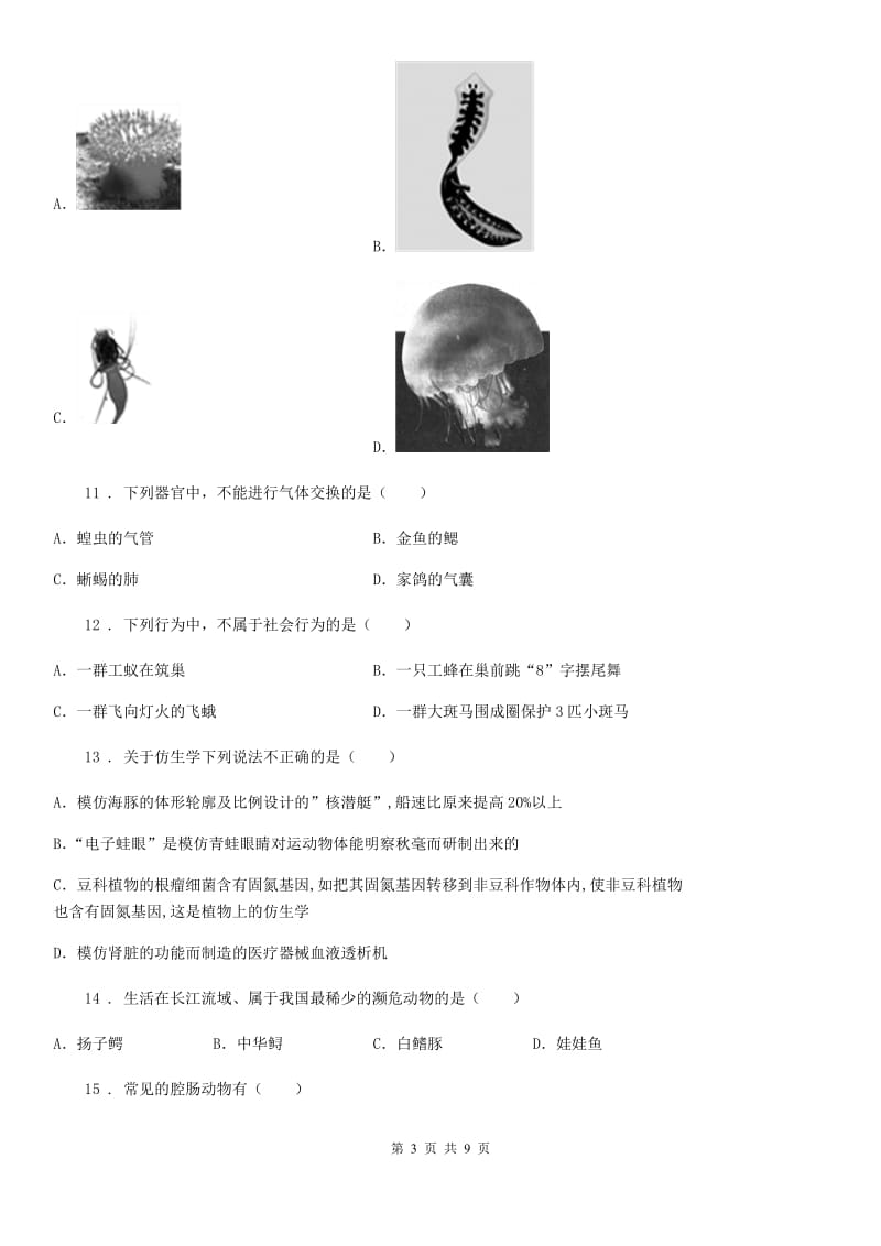 人教版（新课程标准）八年级上学期期中生物试题新版_第3页