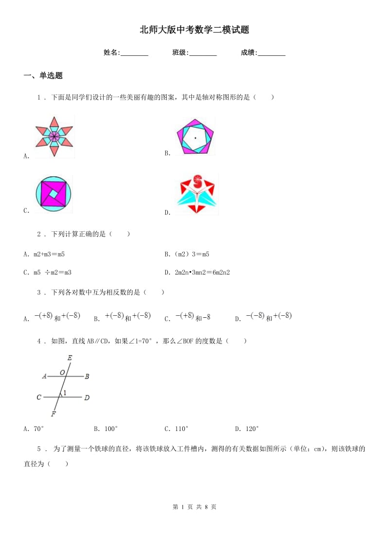 北师大版中考数学二模试题_第1页