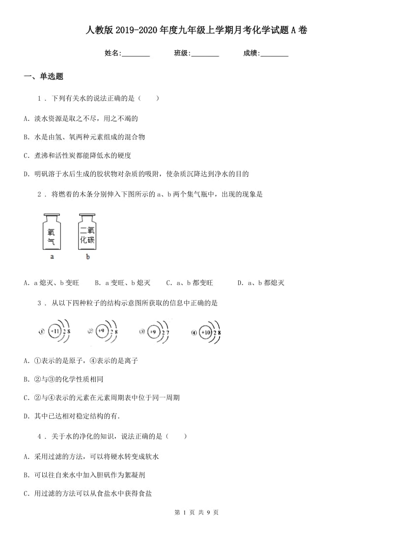 人教版2019-2020年度九年级上学期月考化学试题A卷_第1页