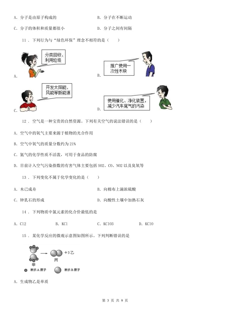 人教版2019-2020年度九年级上学期月考化学试题A卷_第3页