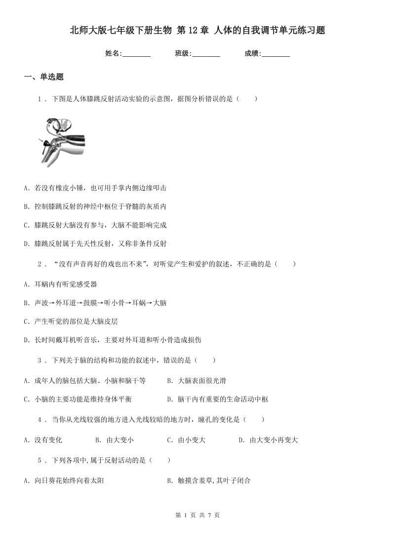 北师大版七年级下册生物 第12章 人体的自我调节单元练习题_第1页