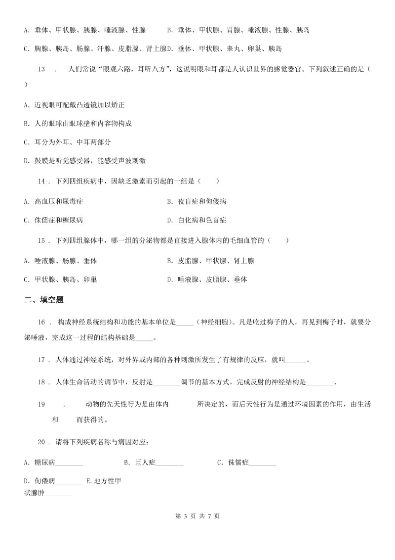 北师大版七年级下册生物 第12章 人体的自我调节单元练习题_第3页