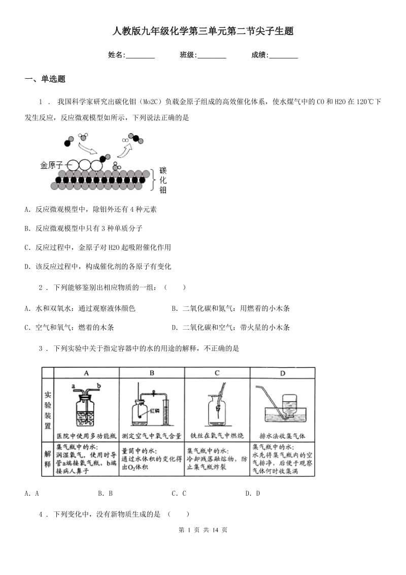 人教版九年级化学第三单元第二节尖子生题_第1页