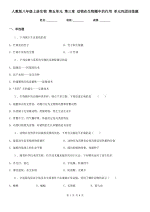 人教版八年級上冊生物 第五單元 第三章 動物在生物圈中的作用 單元鞏固訓練題