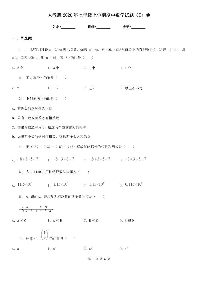 人教版2020年七年级上学期期中数学试题（I）卷新版_第1页