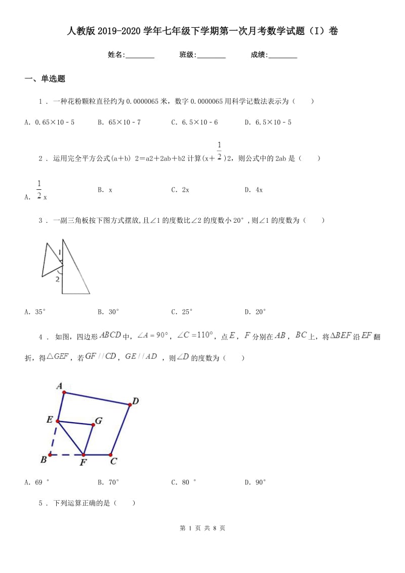 人教版2019-2020学年七年级下学期第一次月考数学试题（I）卷_第1页