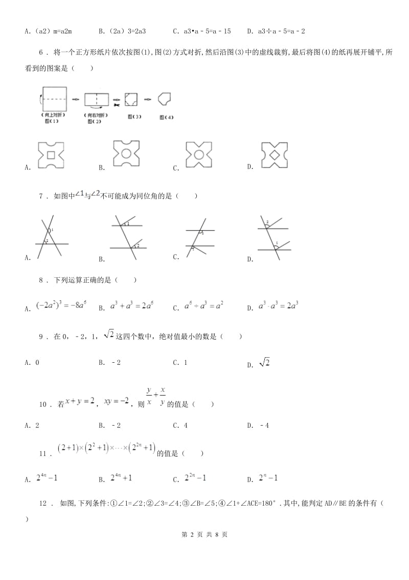 人教版2019-2020学年七年级下学期第一次月考数学试题（I）卷_第2页