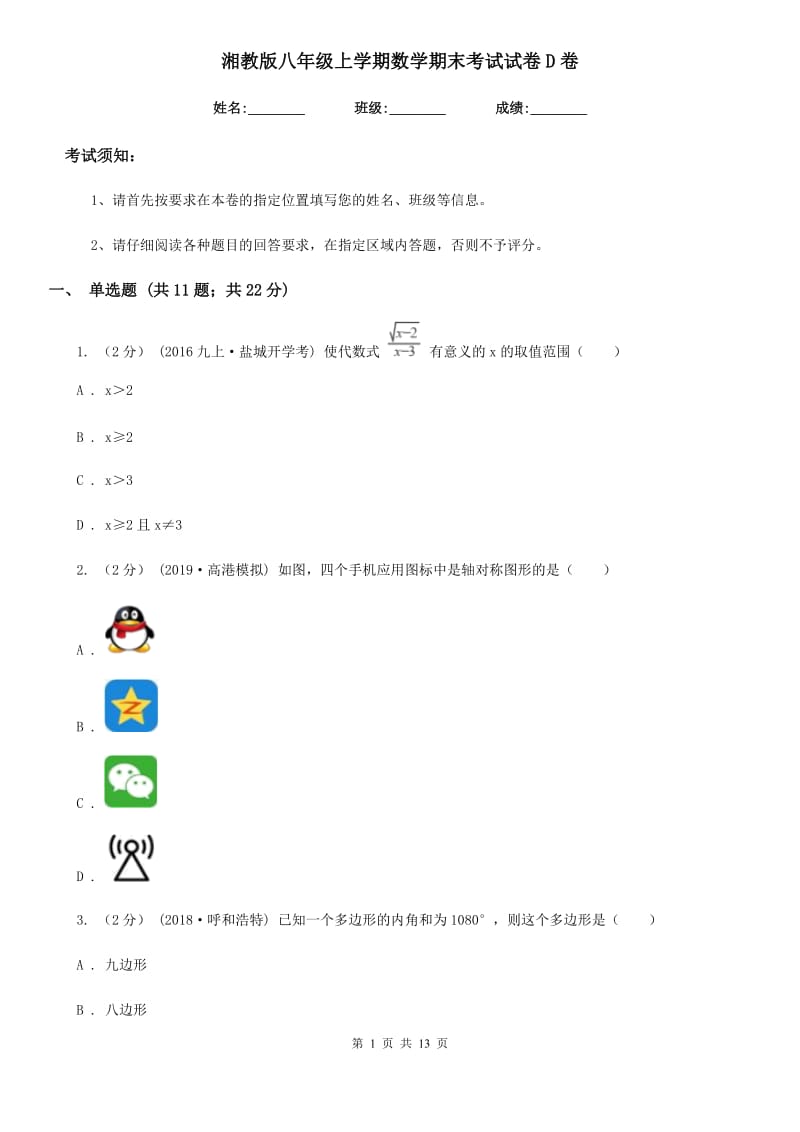 湘教版八年级上学期数学期末考试试卷D卷_第1页