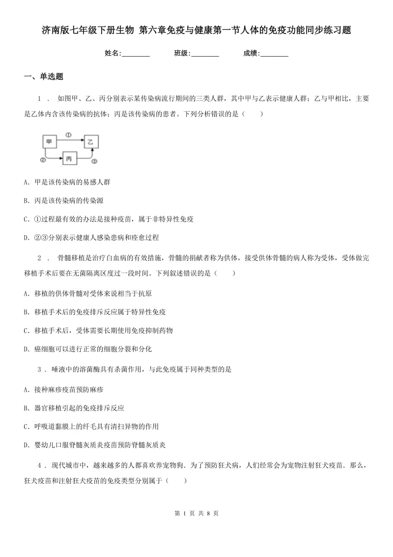 济南版七年级下册生物 第六章免疫与健康第一节人体的免疫功能同步练习题_第1页