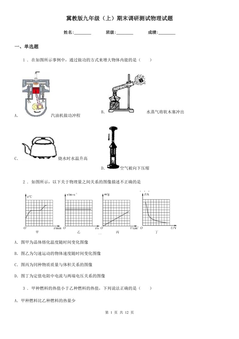 冀教版九年级（上）期末调研测试物理试题(模拟)_第1页