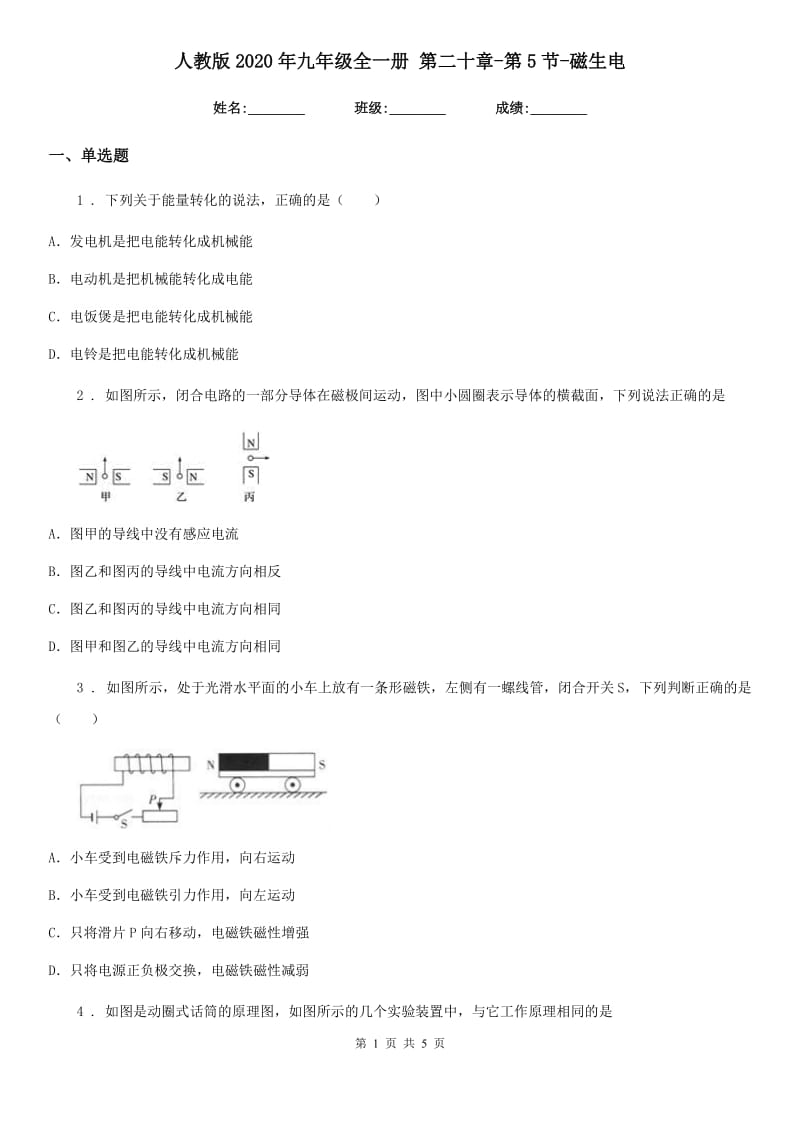人教版2020年九年级物理全一册 第二十章-第5节-磁生电_第1页