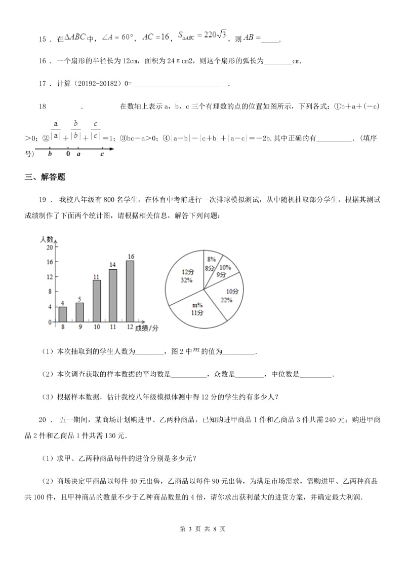 西师大版中考数学一模试题（练习）_第3页