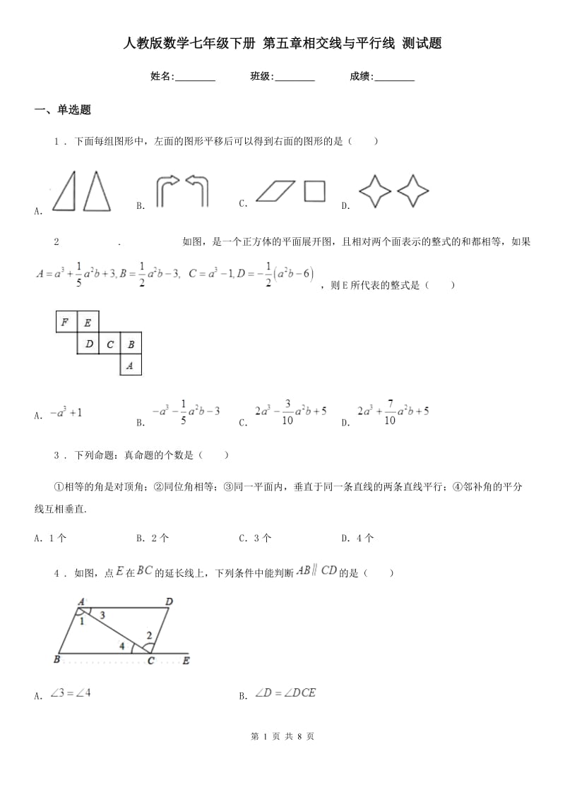 人教版数学七年级下册 第五章相交线与平行线 测试题_第1页