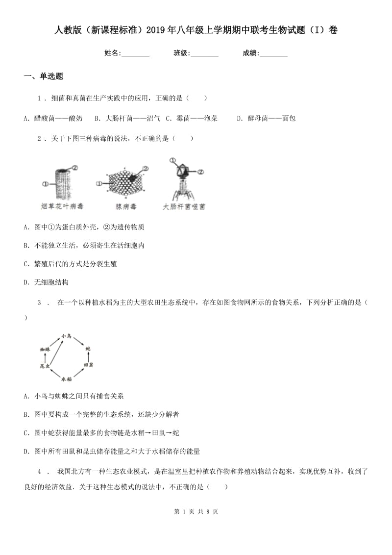 人教版（新课程标准）2019年八年级上学期期中联考生物试题（I）卷_第1页