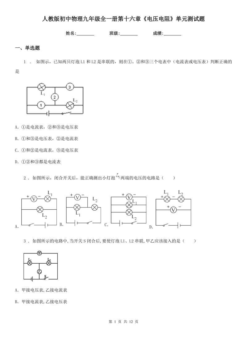 人教版初中物理九年级全一册第十六章《电压电阻》单元测试题_第1页