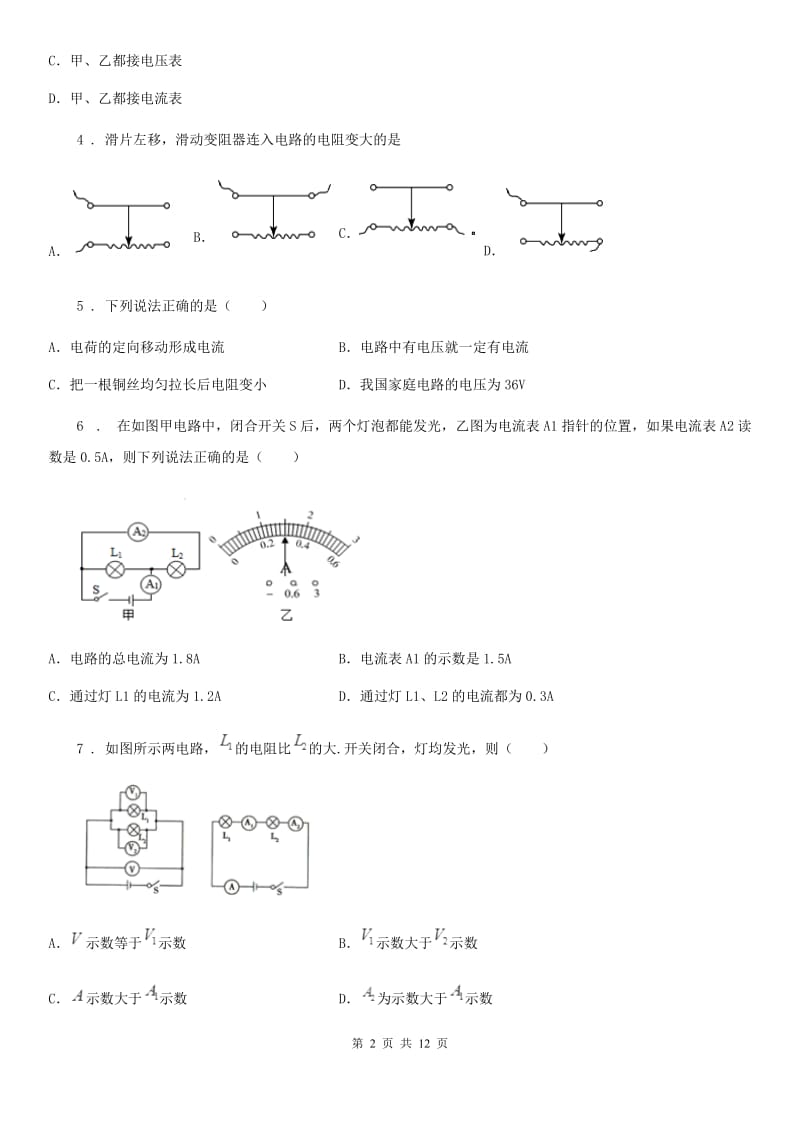 人教版初中物理九年级全一册第十六章《电压电阻》单元测试题_第2页