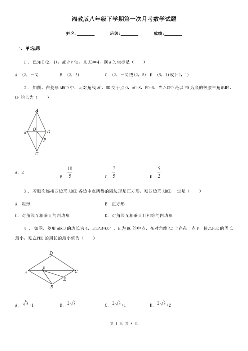 湘教版八年级下学期第一次月考数学试题（练习）_第1页