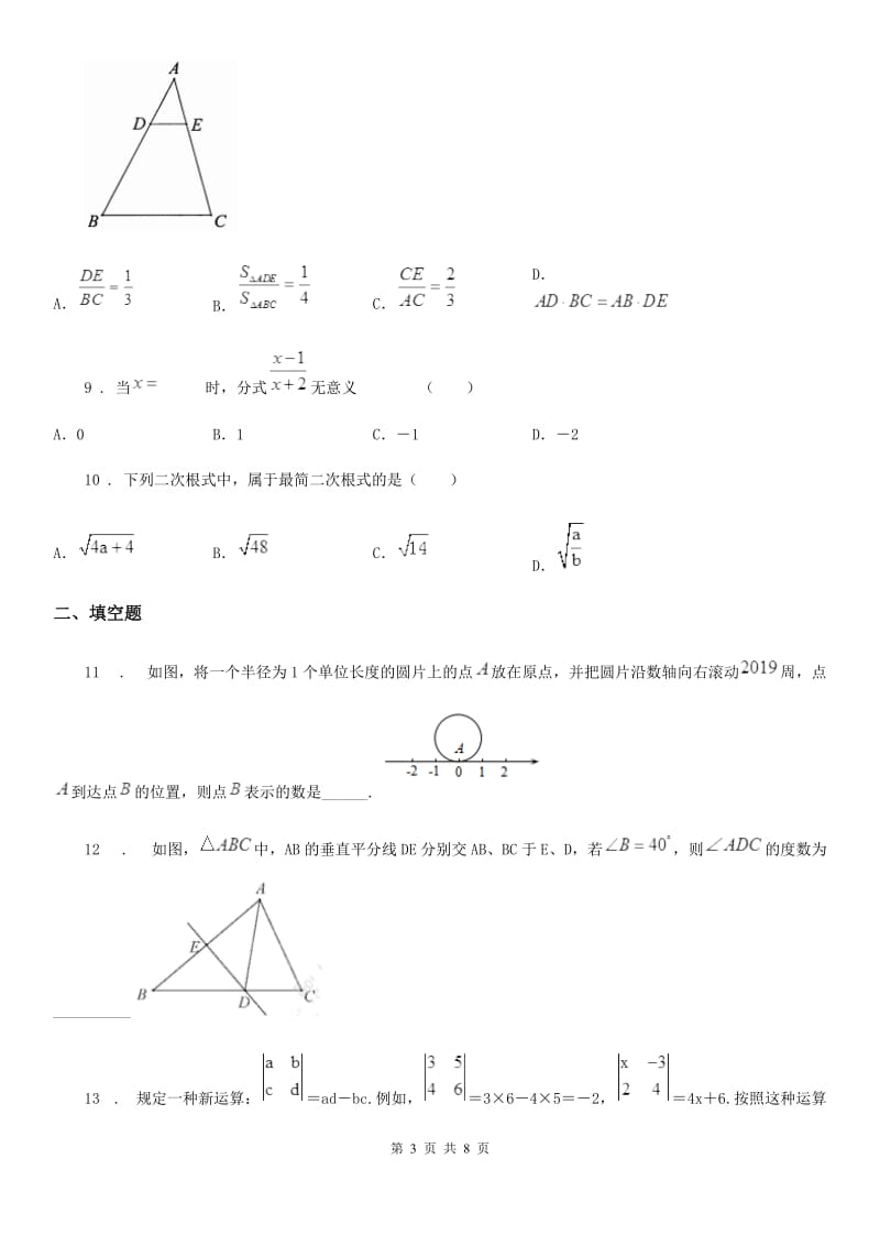 湘教版八年级下学期第一次月考数学试题（练习）_第3页