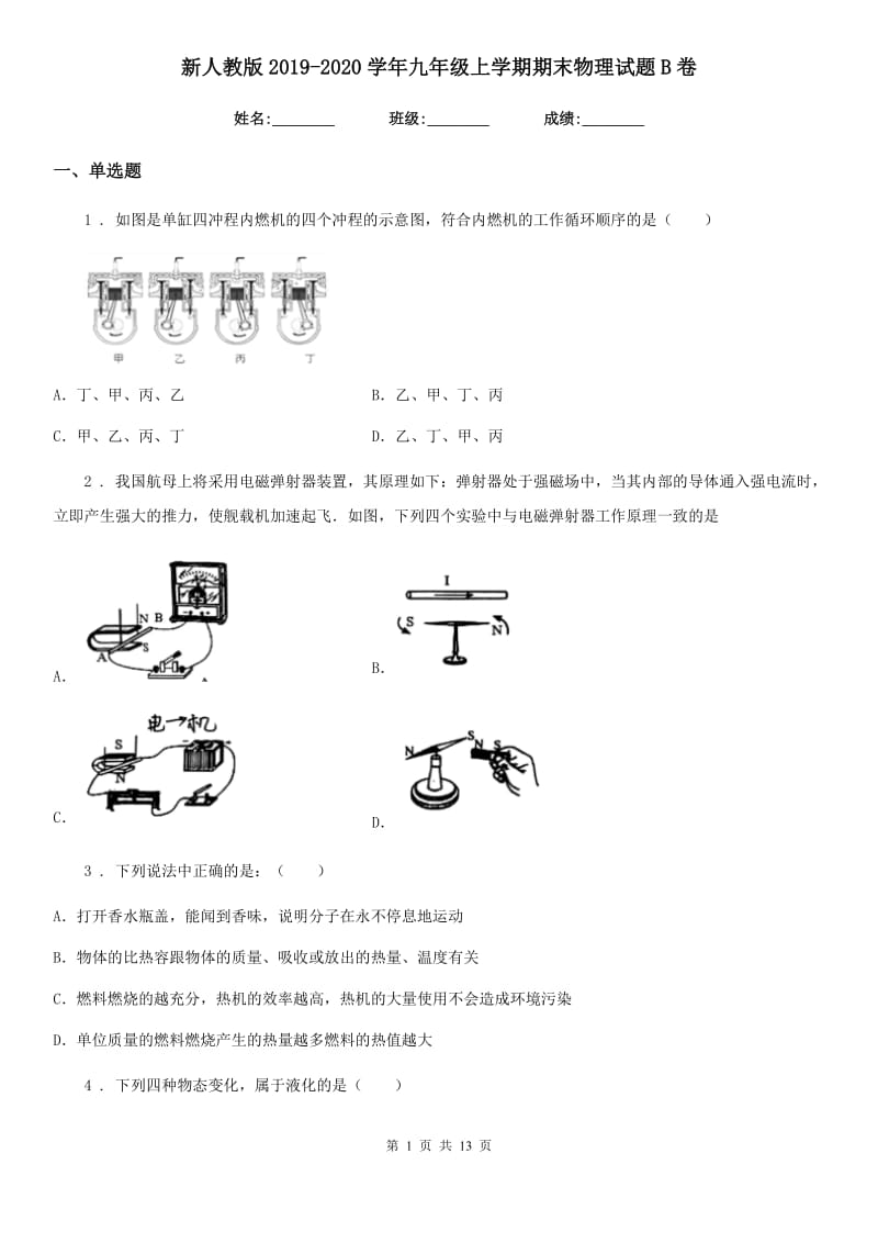 新人教版2019-2020学年九年级上学期期末物理试题B卷_第1页