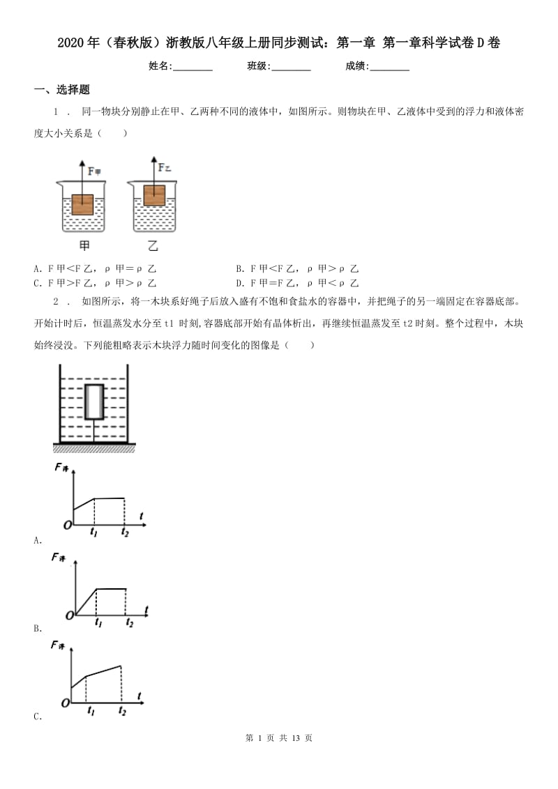 2020年（春秋版）浙教版八年级上册同步测试：第一章 第一章科学试卷D卷_第1页