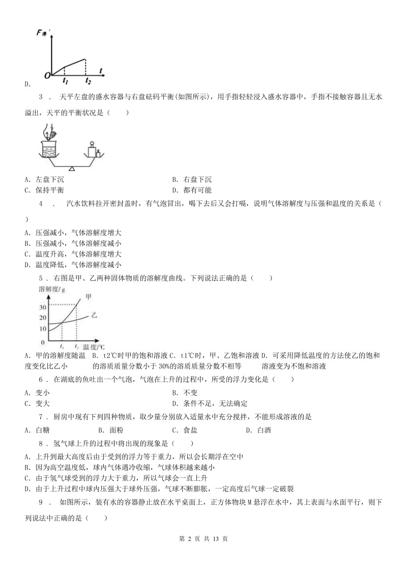 2020年（春秋版）浙教版八年级上册同步测试：第一章 第一章科学试卷D卷_第2页