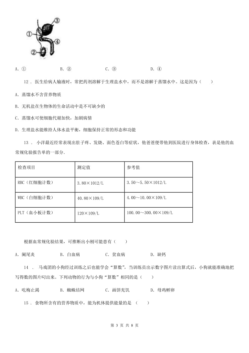 人教版（新课程标准）2020版七年级下学期期末生物试题A卷(模拟)_第3页