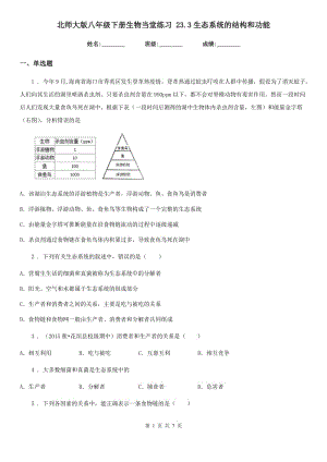 北師大版八年級(jí)下冊(cè)生物當(dāng)堂練習(xí) 23.3生態(tài)系統(tǒng)的結(jié)構(gòu)和功能