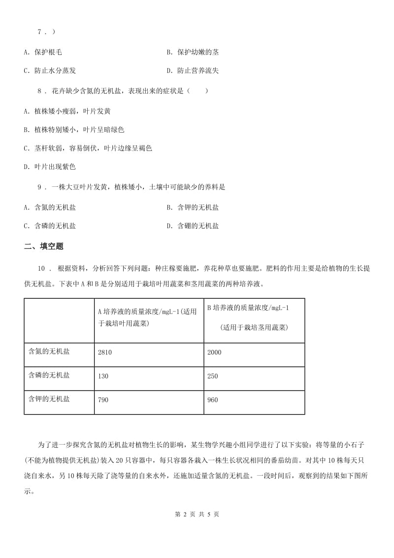 人教版七年级生物3.2.2植株的生长同步测试题_第2页