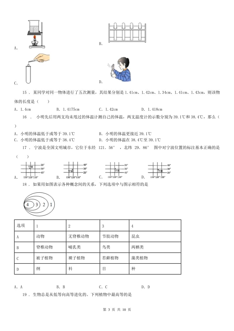 华东师大版2019-2020学年七年级上学期第二次月考科学试卷（II）卷_第3页