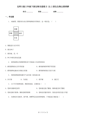 北師大版八年級(jí)下冊(cè)生物當(dāng)堂練習(xí) 22.2原生生物主要類群