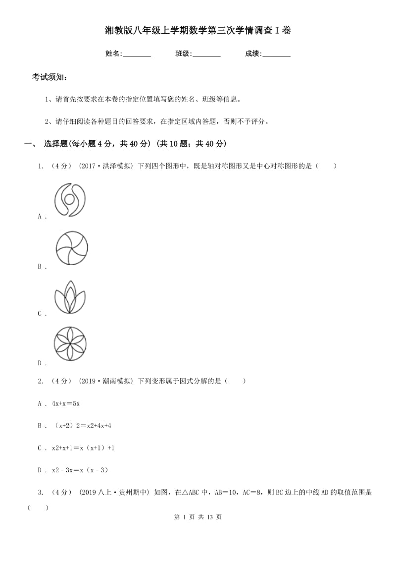 湘教版八年级上学期数学第三次学情调查I卷_第1页