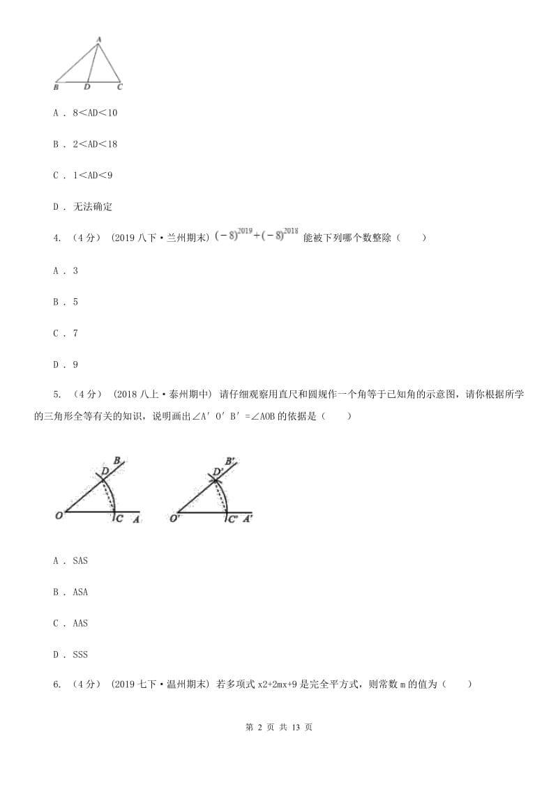 湘教版八年级上学期数学第三次学情调查I卷_第2页