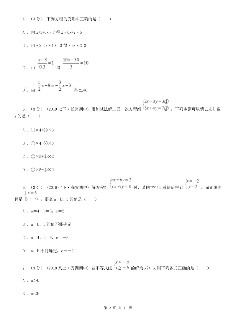 陕西人教版七年级下学期数学期中考试试卷I卷(模拟)_第2页