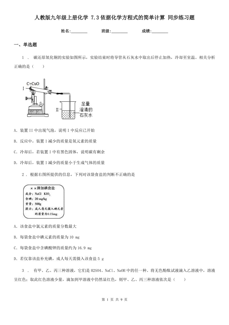 人教版九年级上册化学 7.3依据化学方程式的简单计算 同步练习题_第1页